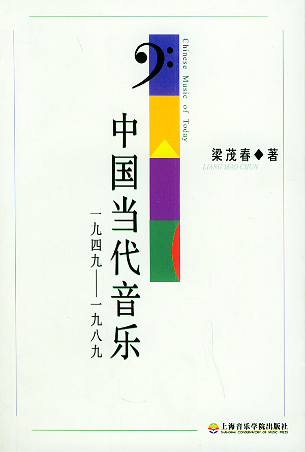 【正版速发,电子发票】中国当代音乐 梁茂春 著 上海音乐学院出版社