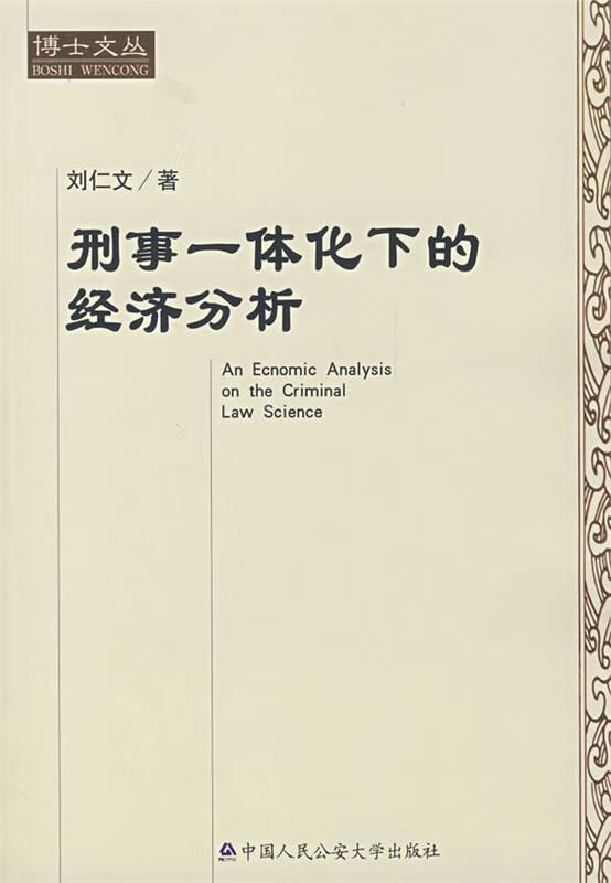 刑事一体化下的经济分析
