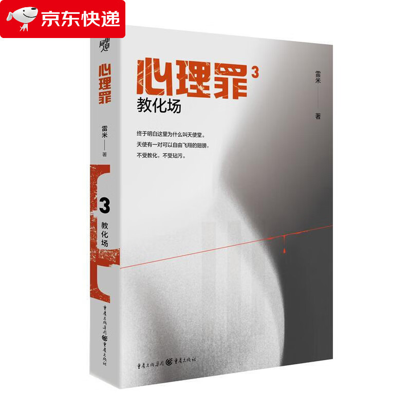 心理罪:教化场(插图版) 心理罪:教化场(插图版)