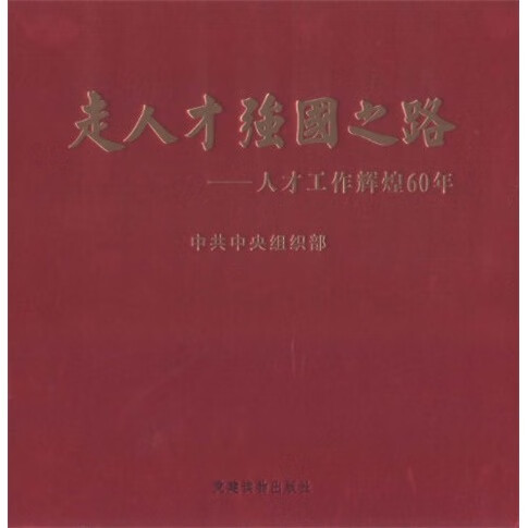 走人才强国之路:人才工作辉煌60年【正版好书，下单速发】