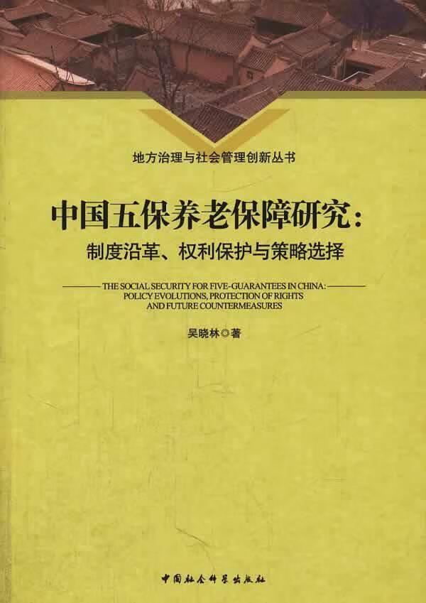 中国五保养老保障研究 吴晓林 中国社会科学出版社 9787516132579 社会科学 书籍