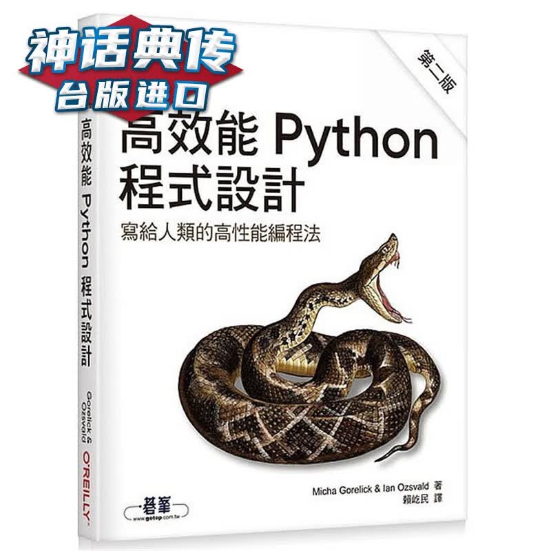 高效能Python程序设计 第二版 欧莱礼 书 Micha Gorelick an
