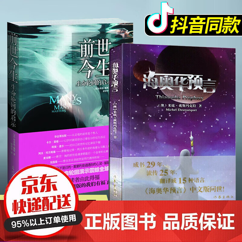 抖音同款海奥华预言前世今生生命轮回的启示全2册中文版地球人的外星游记米歇·戴斯玛克特外国小说正版书籍