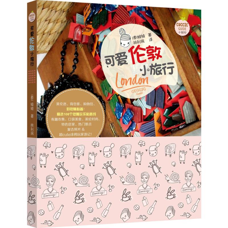 可爱伦敦小旅行 (泰)娃娃 ；林利琬 译 书籍