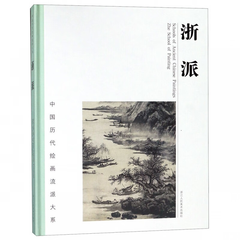 浙派(精)/中国历代绘画流派大系