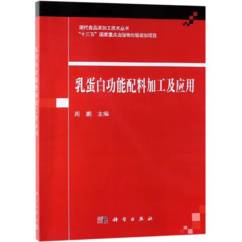 乳蛋白功能配料加工及应用 周鹏 书籍