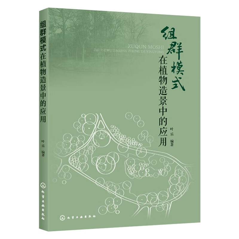 组群模式在植物造景中的应用