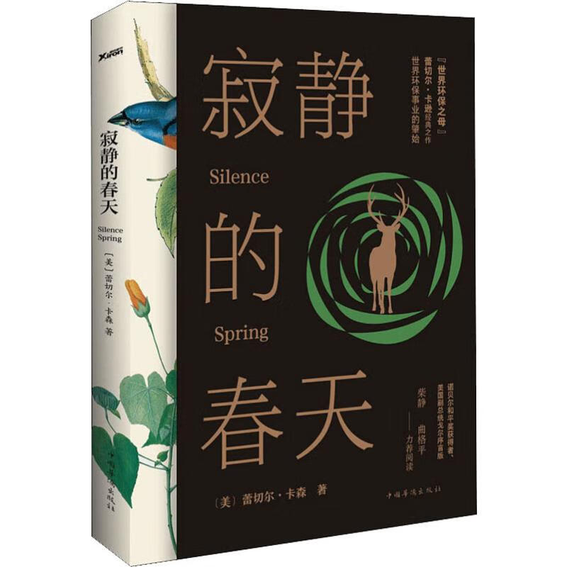 寂静的春天 (美)蕾切尔·卡森(Rachel Carson)  苏叶 译 书籍