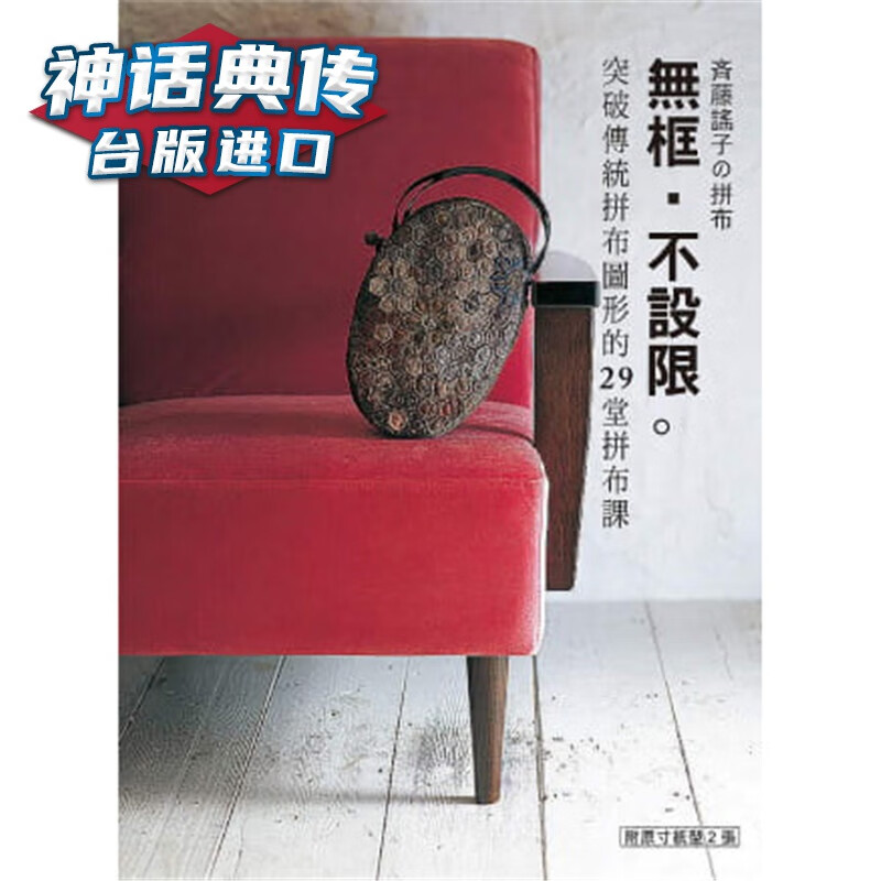 在途 齐藤谣子的拼布 无框．不设限：突破传统拼布图形的29堂拼布课 雅书堂书 齐藤谣子 台正版