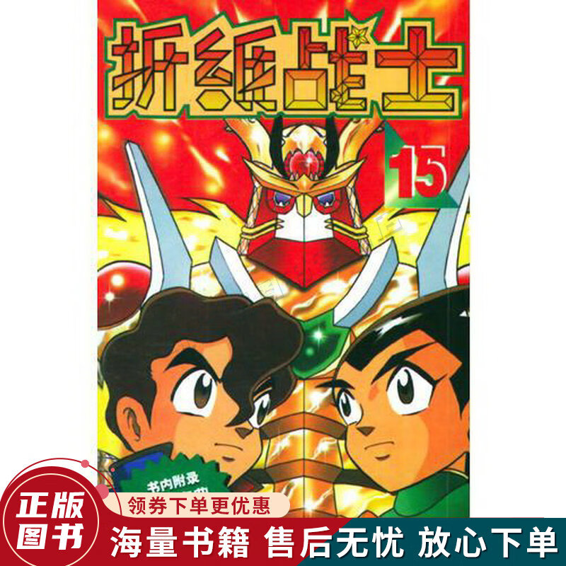 折纸战士15