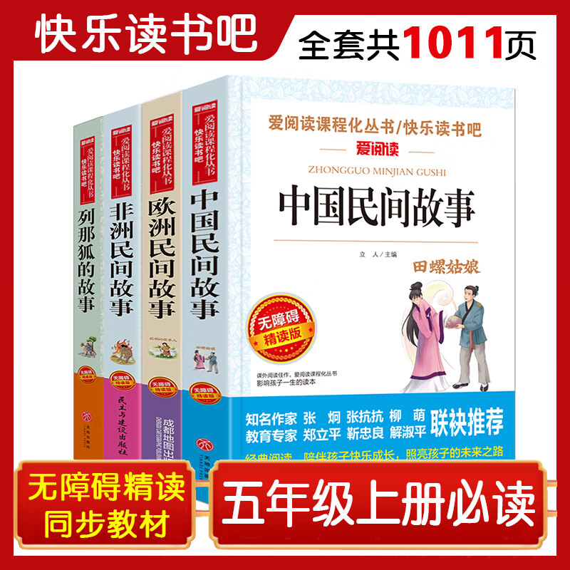 中国民间故事 非洲民间故事 欧洲民间故事 列那狐的故事/快乐读书吧五年级上册文学名著阅读儿童文学