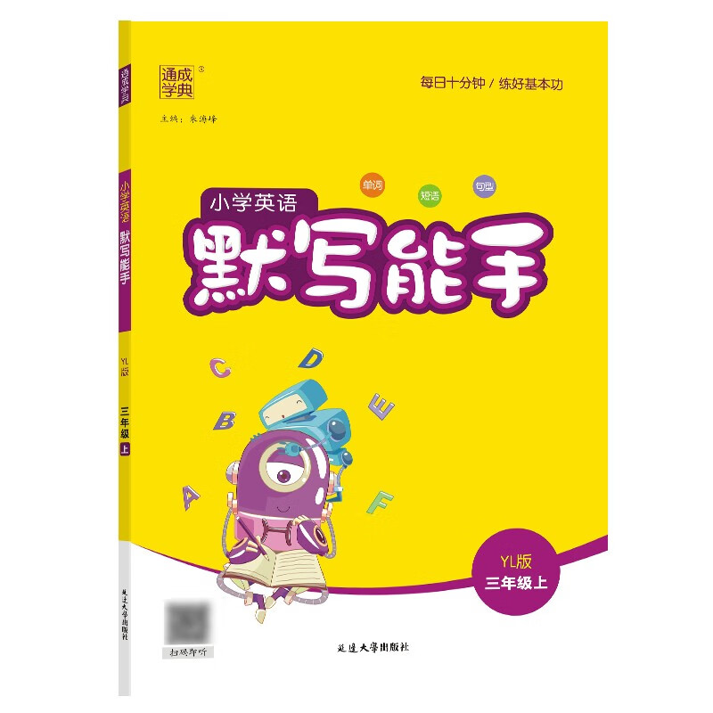 24秋小学英语默写能手 3年级上·译林