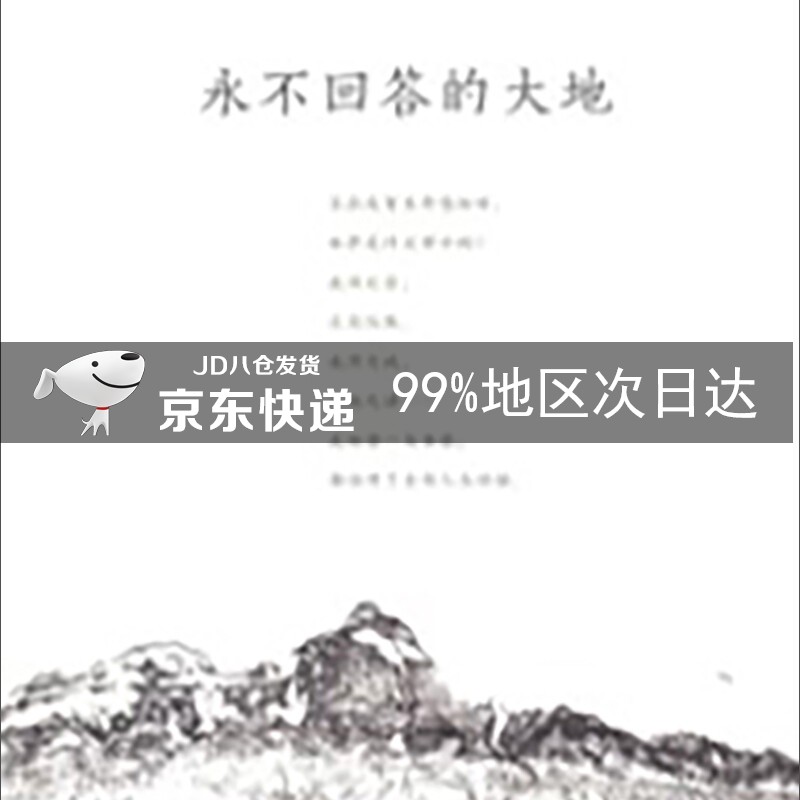 永不回答的大地(地理学人随笔)
