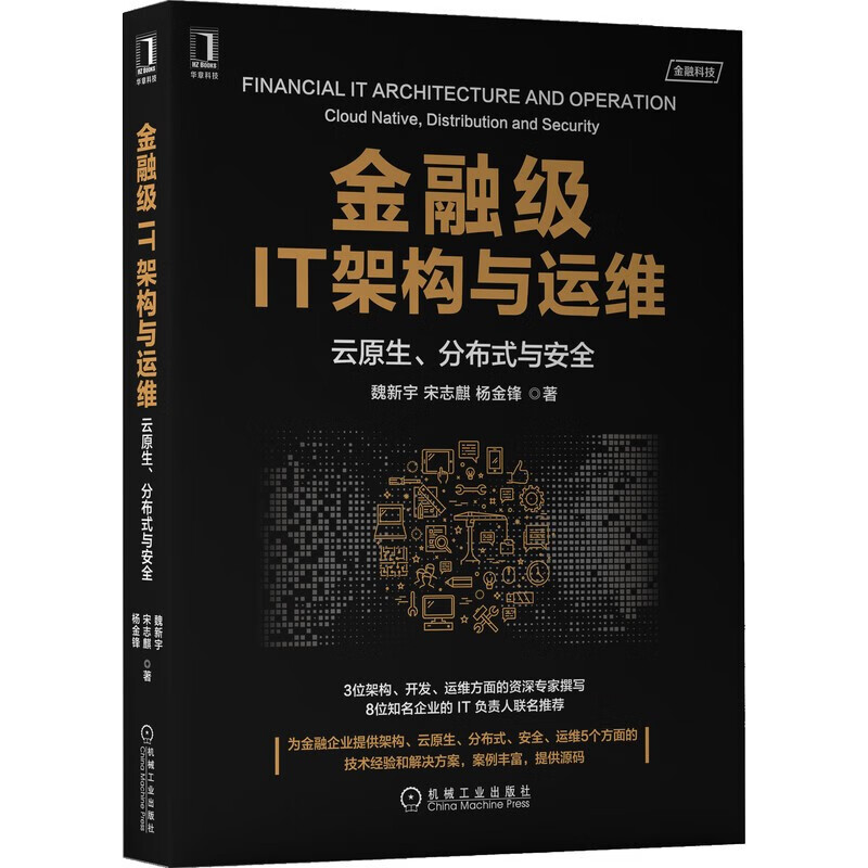 金融级IT架构：数字银行的云原生架构解密+金融级IT架构与运维：云原生、分布式与安全详情图