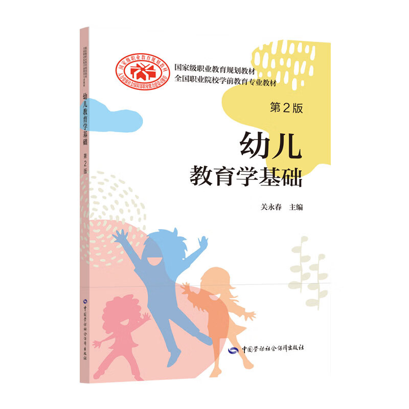 幼儿教育学基础（第2版）——全国职业院校学前教育专业教材