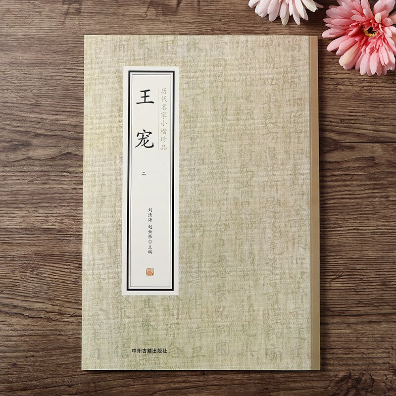 历代名家小楷珍品 王宠