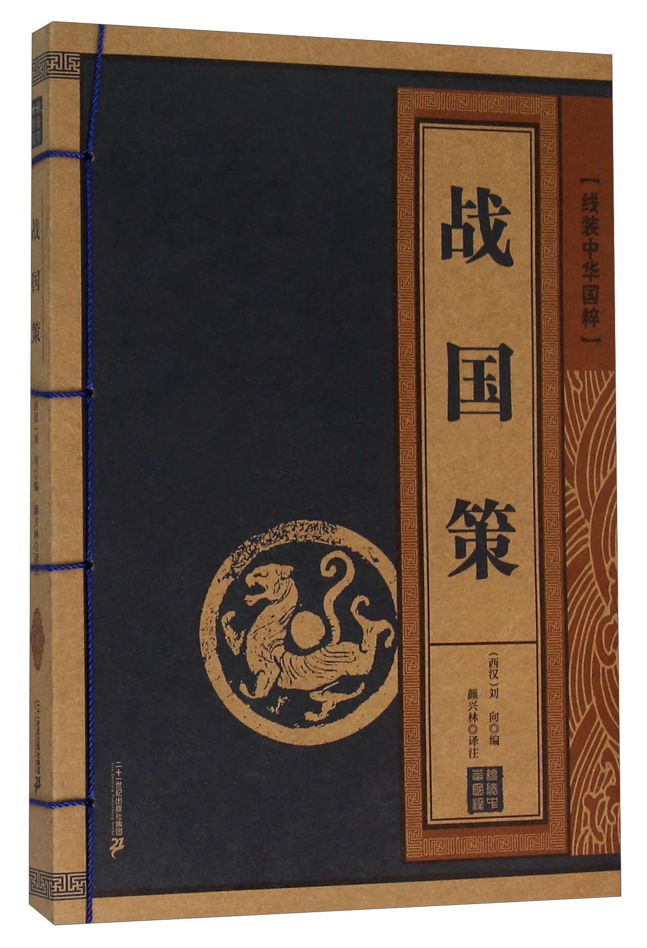 战国策-线装中华国粹 刘向 二十一世纪出版社 9787556811939 历史