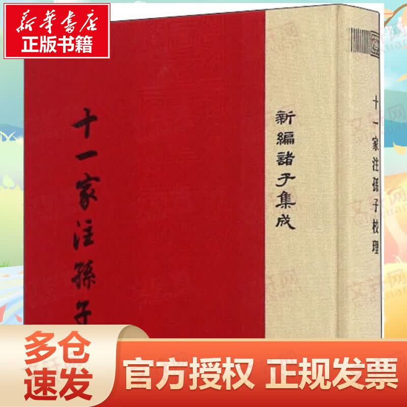 十一家注孙子校理