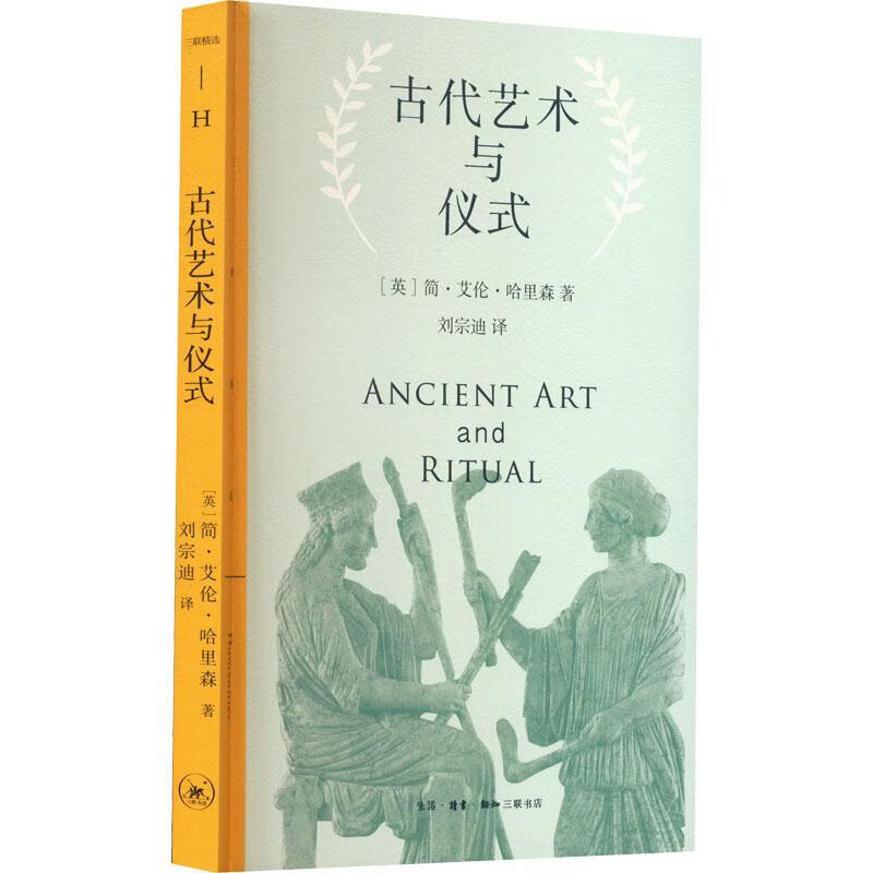 古代艺术与仪式简·艾伦·哈里森三联书店9