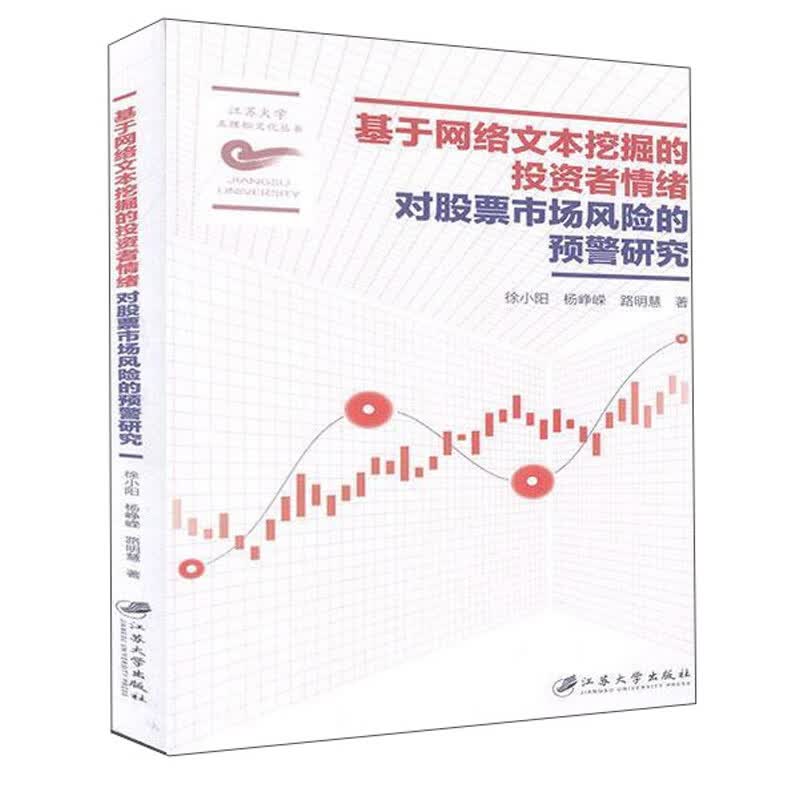 基于网络文本挖掘的投资者情绪对股票市场风险的预警研究