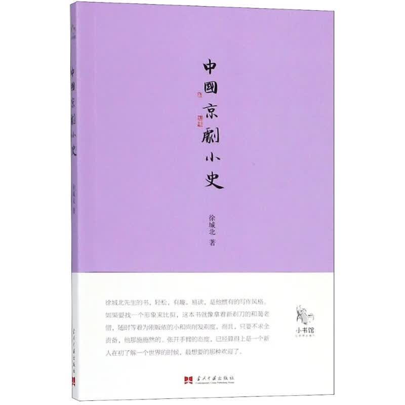 中国京剧小史