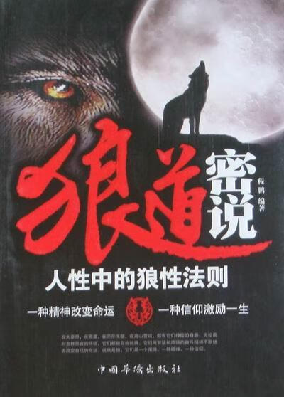 狼道密说-人性中的狼性法则 程鹏 中国华侨出版社 9787511312952 励志