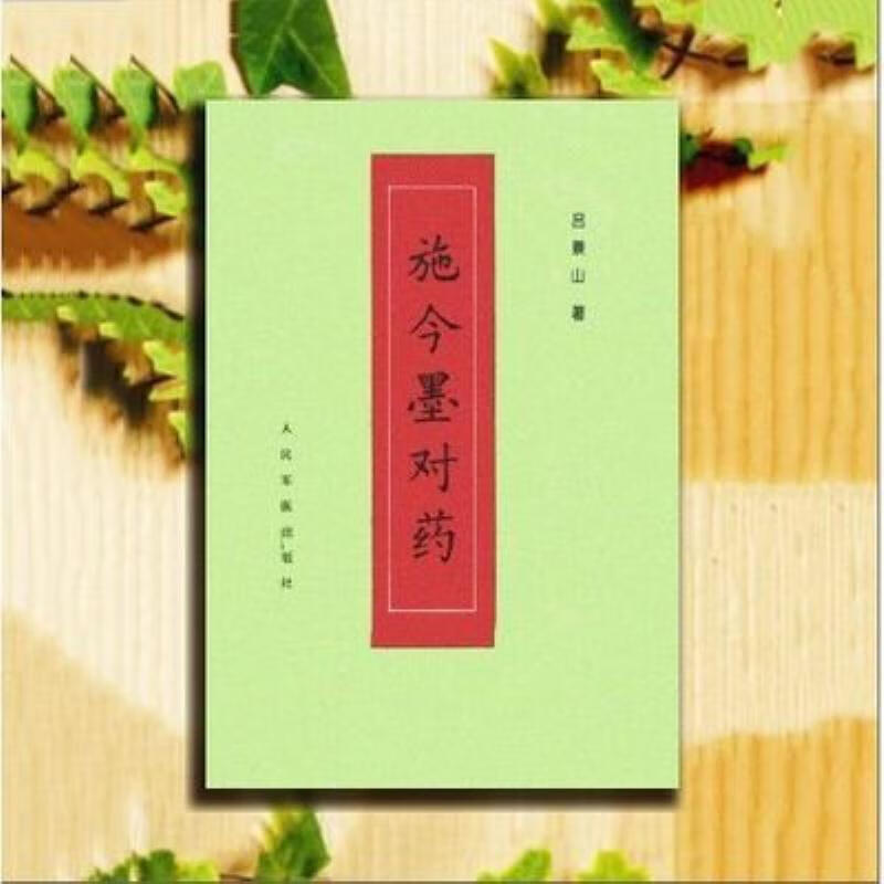 【二手9成新】-施今墨对药吕景山编著人民军医出版社1996 諾-施今墨