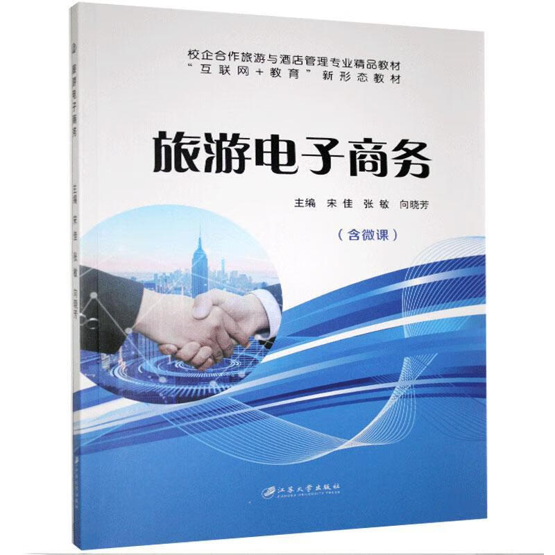 旅游电子商务 宋佳 旅游/地图 9787568414470