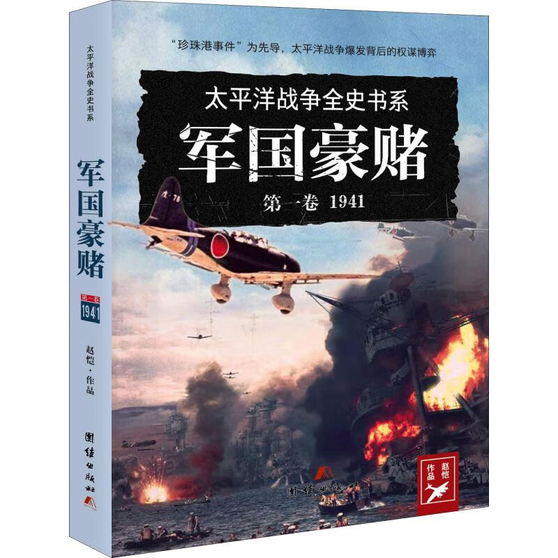 军国豪赌 1941 赵恺 书籍