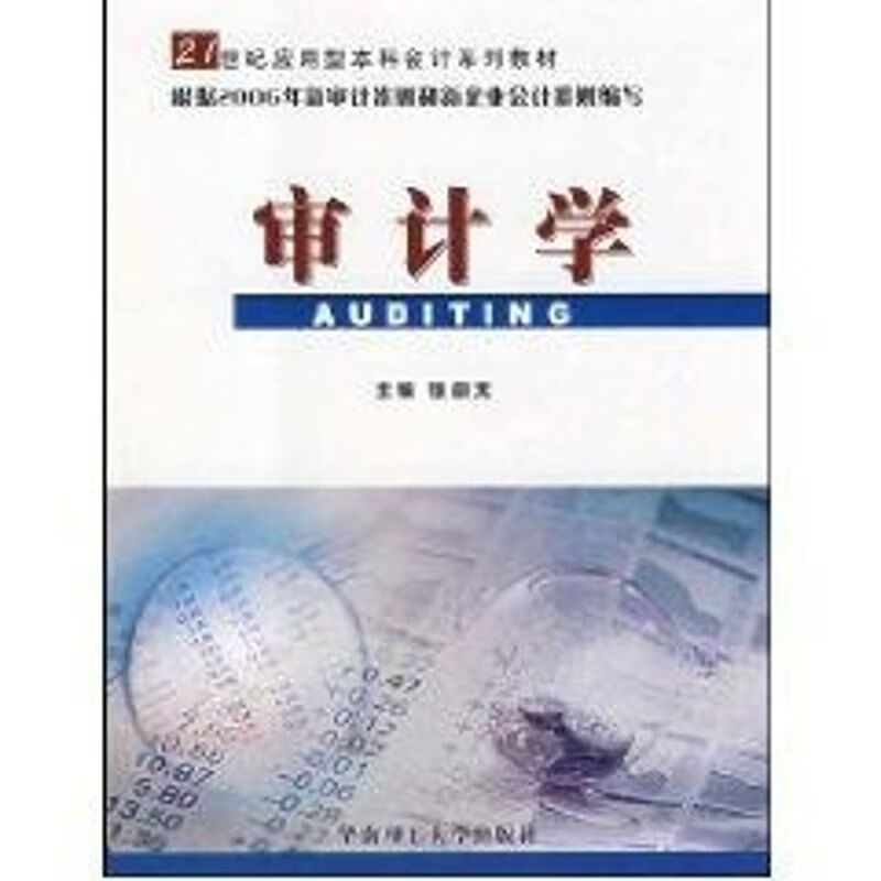 审计学 张蔚文主编 书籍