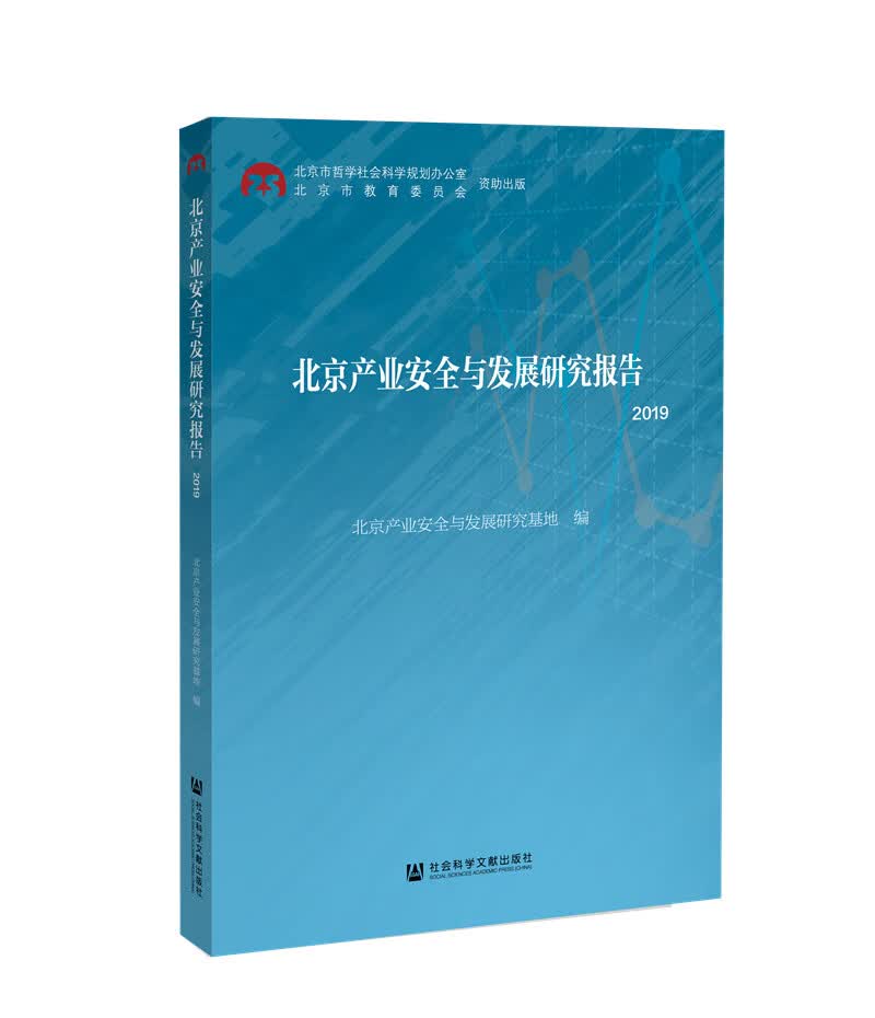 北京产业安全与发展研究报告（2019）