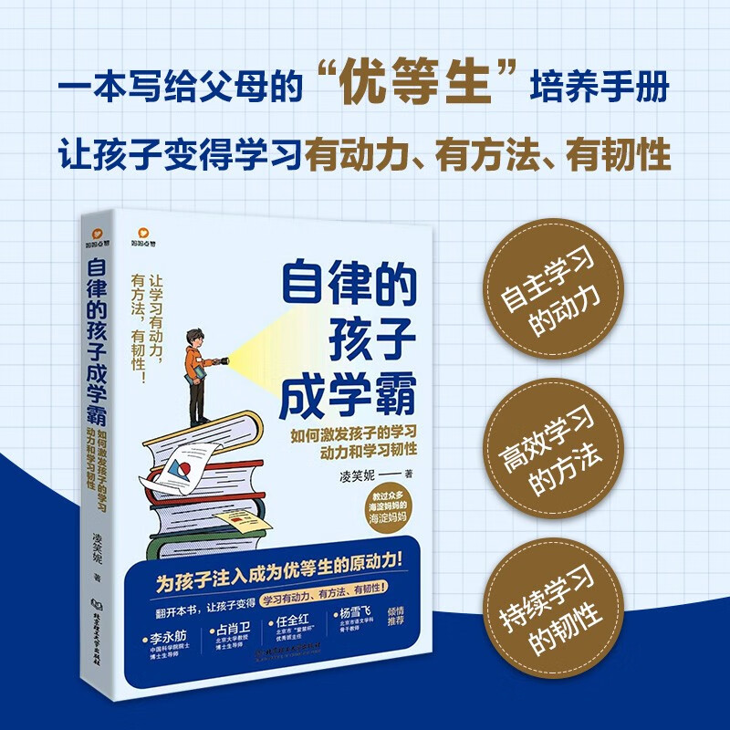 自律的孩子成学霸：如何激发孩子的学习动力和学习韧性详情图