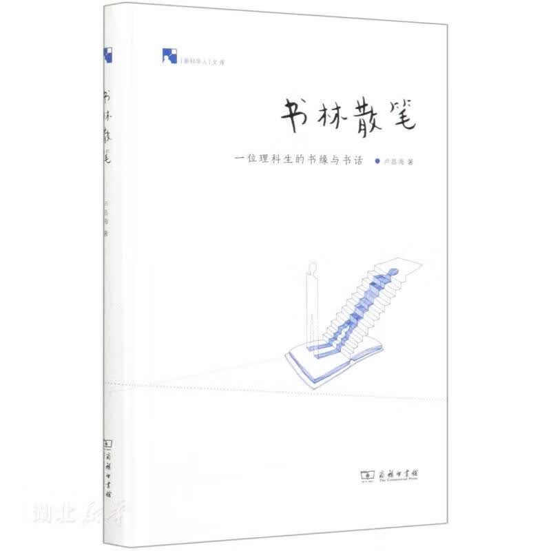 新科学人文库 书林散笔: 一位理科生的书缘与书话湖北新华书店
