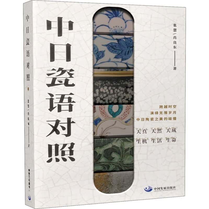 中日瓷语对照