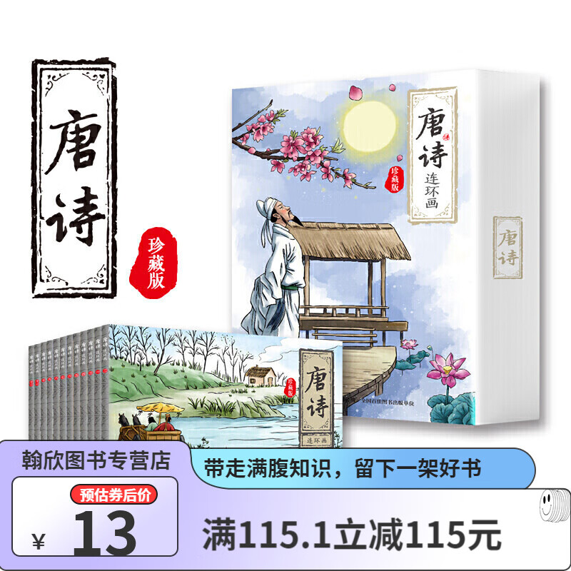 唐诗连环画珍藏版 全12册 有声伴读