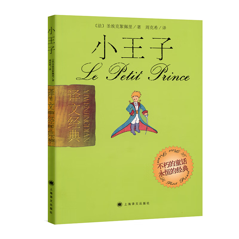 文学名著·译文经典：小王子（精装）