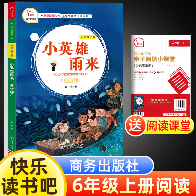 有声朗读彩色版快乐读书吧六年级上册 小英