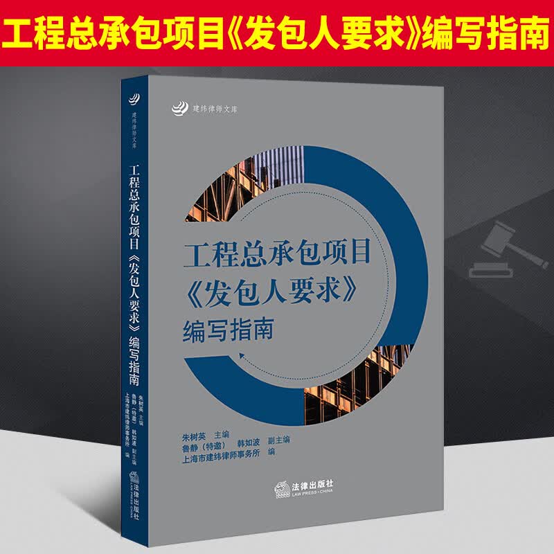 2022新 工程总承包项目发包人要求编写指南 朱树英 工程总承包模式典型案例分析 法律文件 合同示范文本 法律