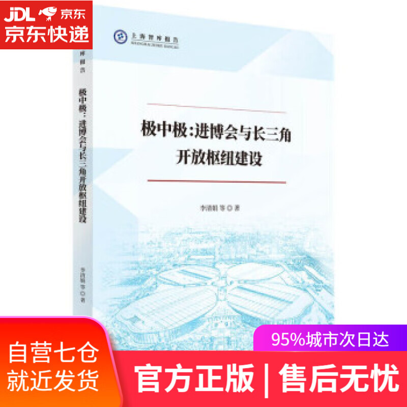 【新华书店】极中极：进博会与长三角开放枢纽建设 李清娟,潘红虹等 著 上海人民出版社 9787208175037