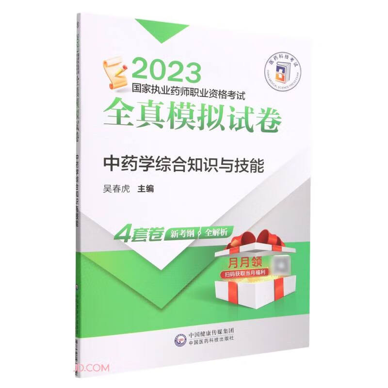 中药学综合知识与技能（2023国家执业药师职业资格考试全真模拟试卷）