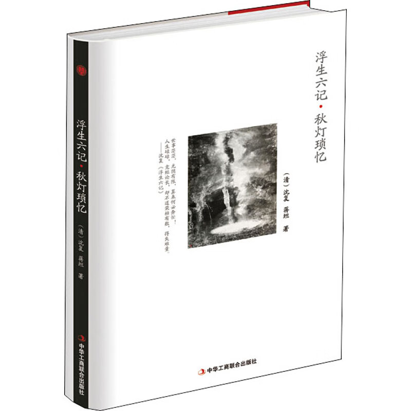 浮生六记·秋灯琐忆