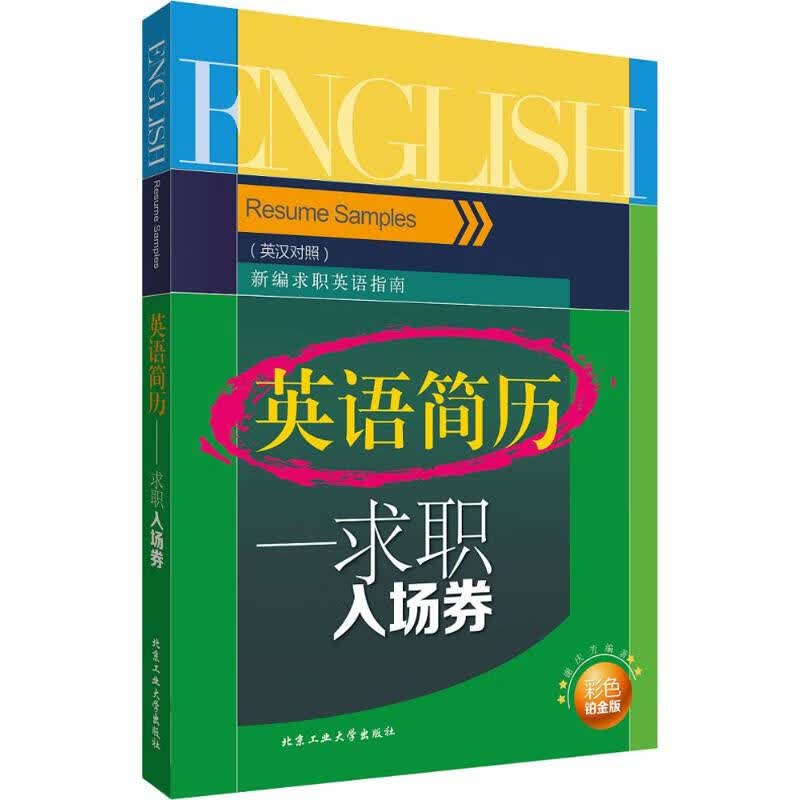 英语简历(彩色铂金版) 谢庆芳 编 书籍