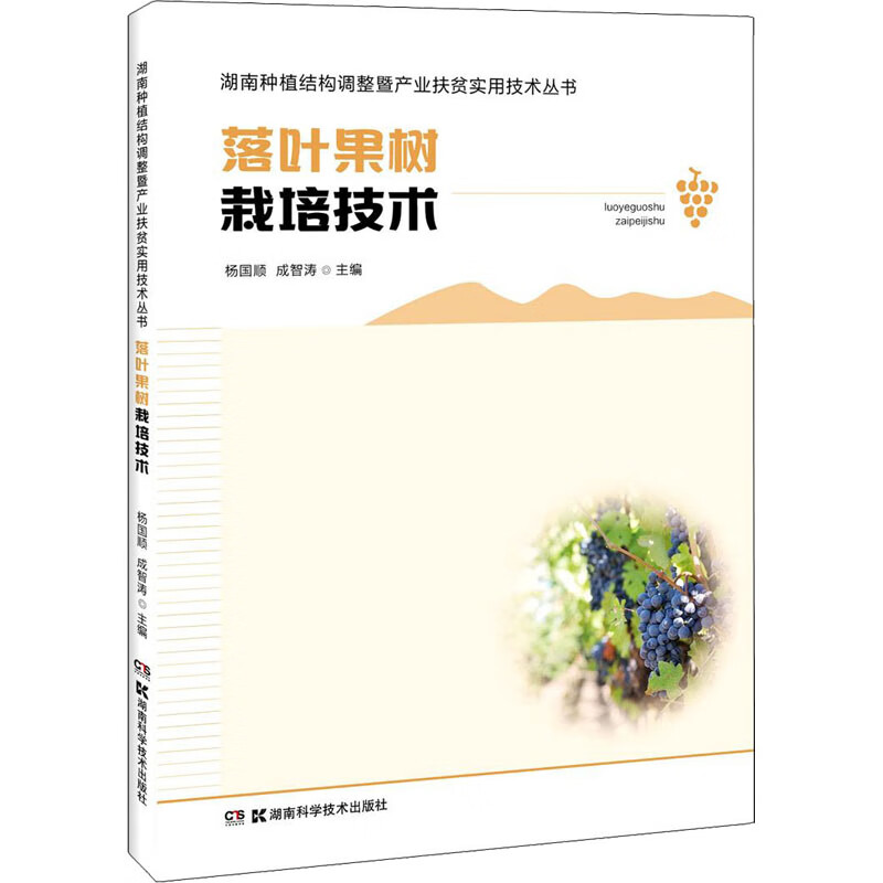 落叶果树栽培技术 杨国顺,成智涛 编 书籍