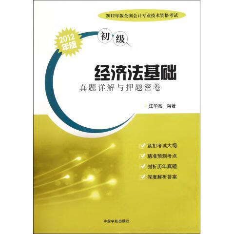 2012年版 初级 经济法基础 汪华亮 
