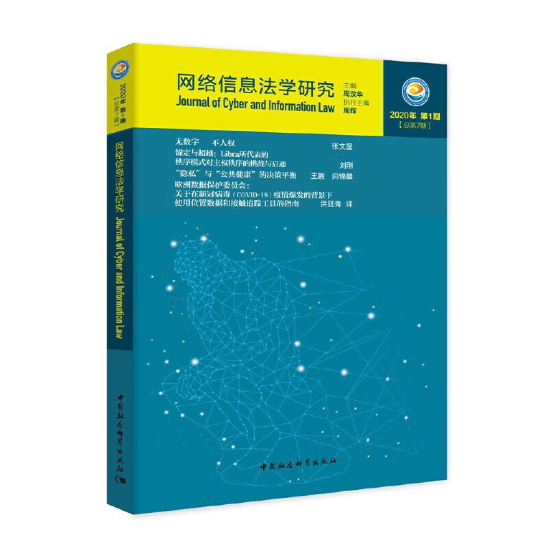 网络信息法学研究（2020年第1期 总第7期）