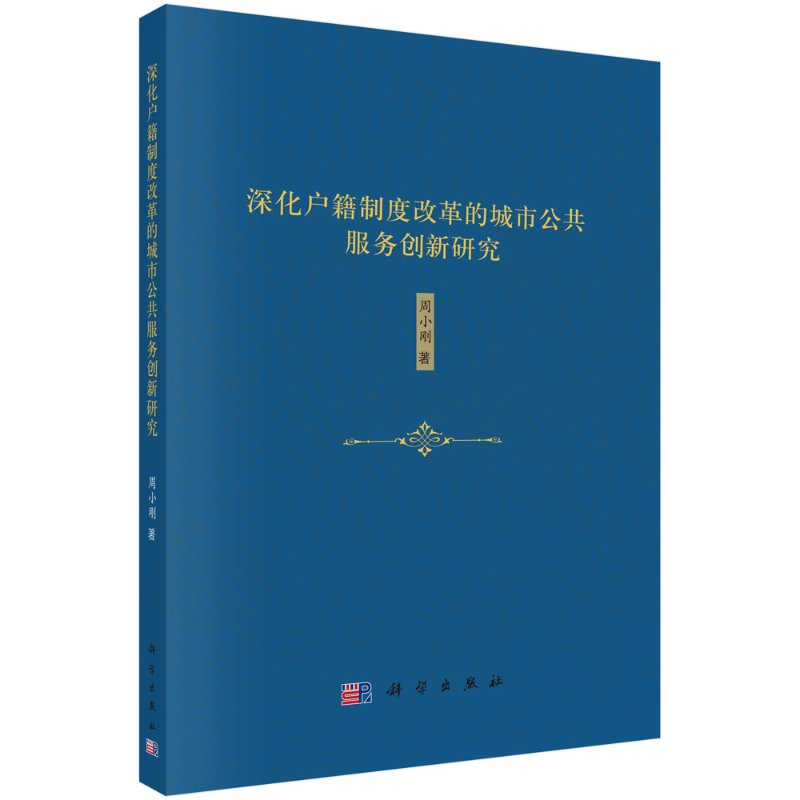 深化户籍制度改革的城市公共服务创新研究 周小刚 科学出版社 