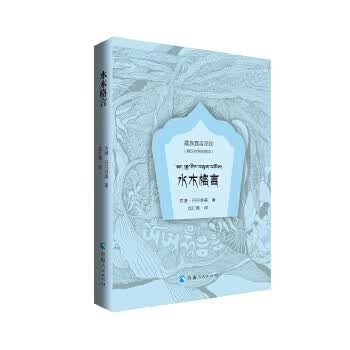 藏族嘉言萃珍一水木格言(绘图本：藏汉对照)