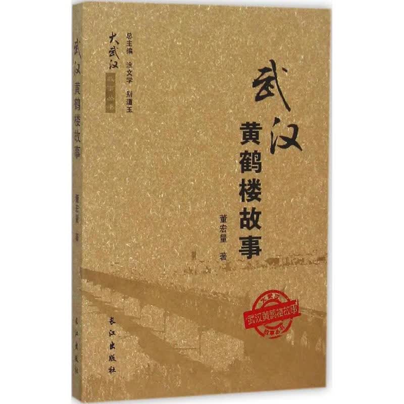 武汉黄鹤楼故事 董宏量 作 书籍