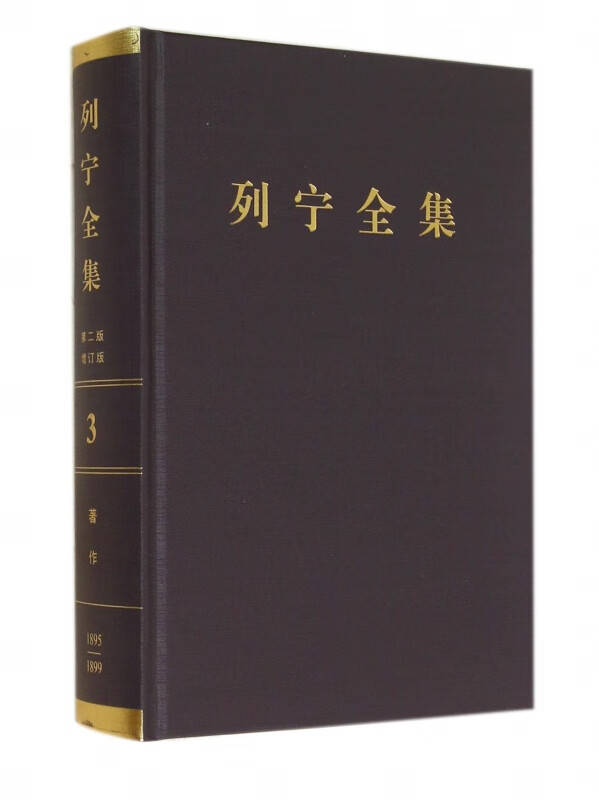 列宁全集(第3卷1895-1899年第2版增订版)(精)