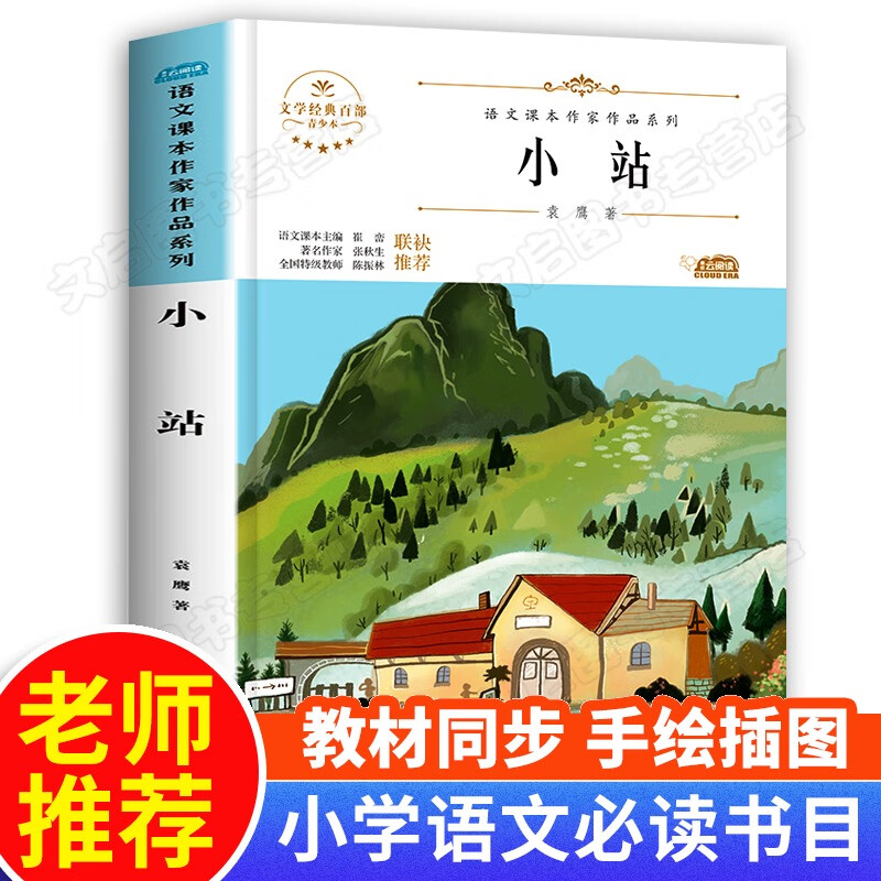 小站袁鹰著 六年级同步阅读课外书必读老师推荐上册儿童文学籍 小学生